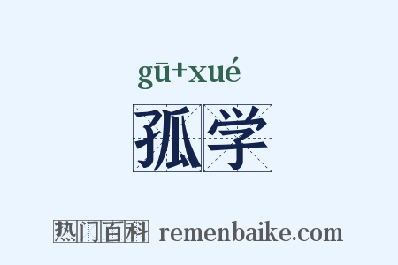 孤学是什么意思的图片